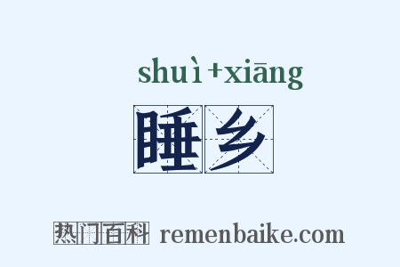 睡乡是什么意思的图片